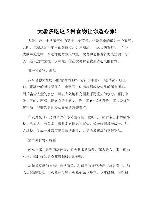 大暑多吃这5种食物让你透心凉!