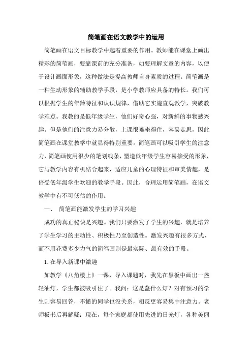 简笔画在语文教学中运用