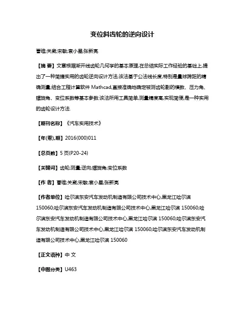 变位斜齿轮的逆向设计