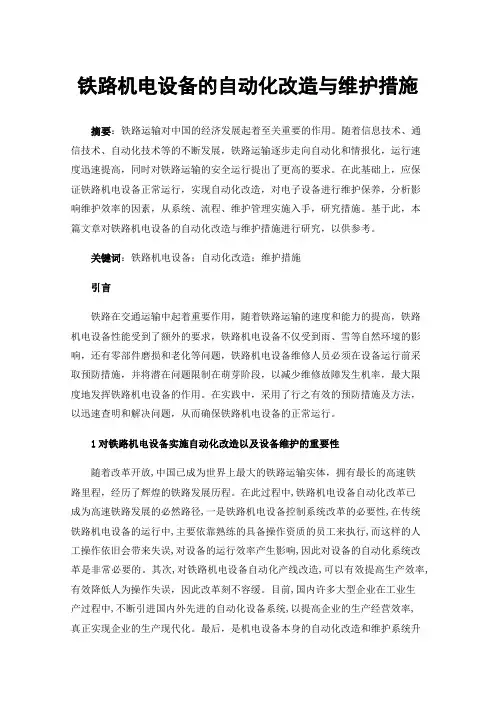 铁路机电设备的自动化改造与维护措施