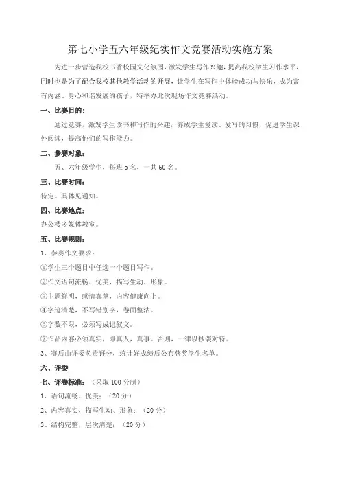 第七小学五六年级现场作文比赛活动方案