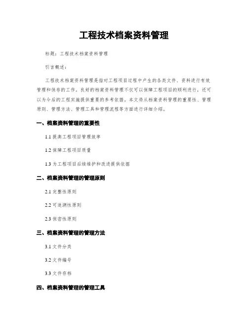 工程技术档案资料管理