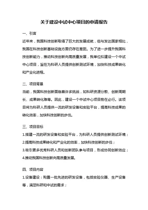 关于建设中试中心项目的申请报告
