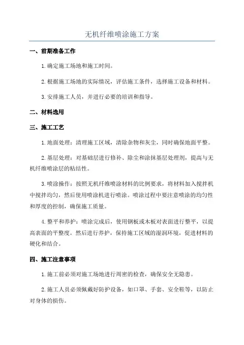 无机纤维喷涂施工方案