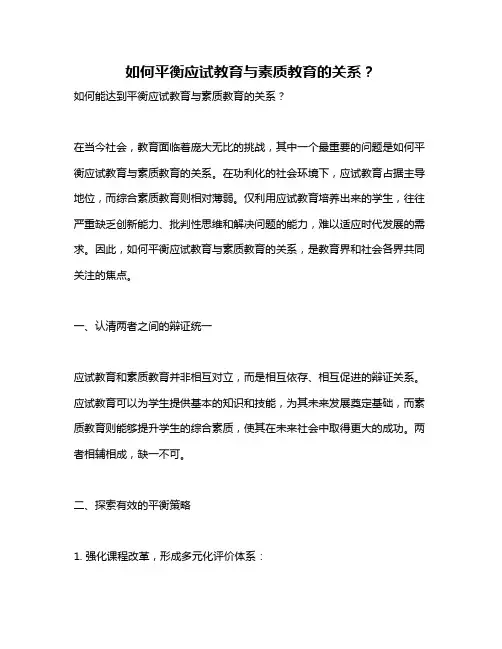 如何平衡应试教育与素质教育的关系？