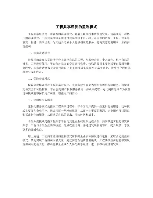 工程共享经济的盈利模式