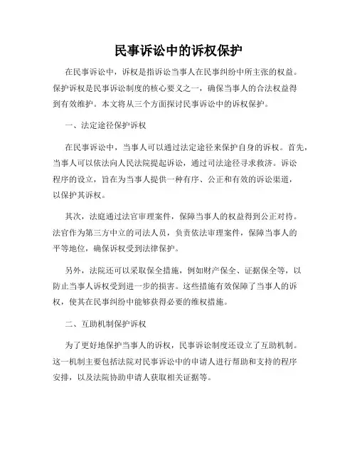 民事诉讼中的诉权保护