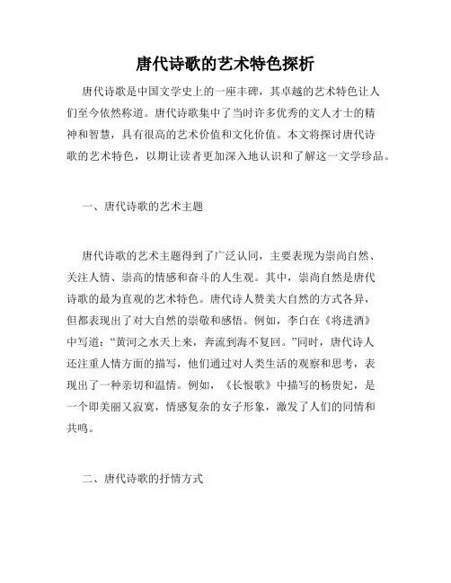 唐代诗歌的艺术特色探析