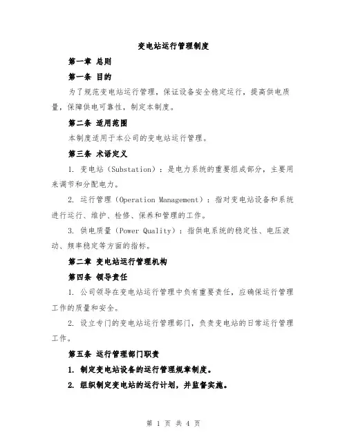 变电站运行管理制度