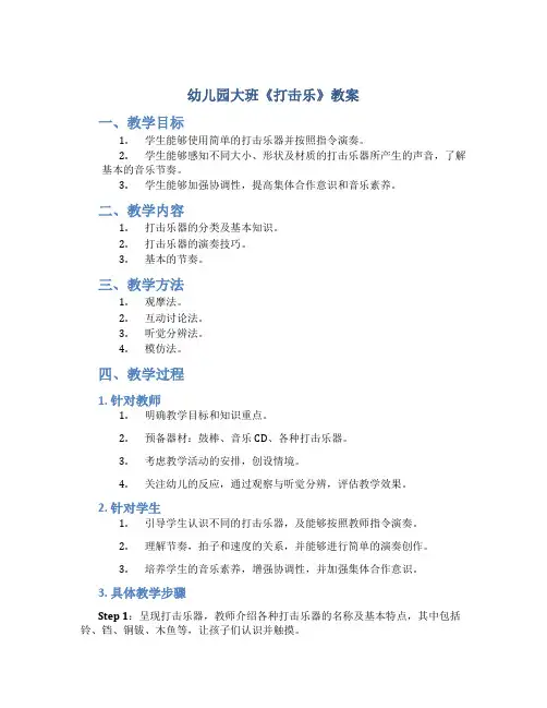 幼儿园大班《打击乐》教案