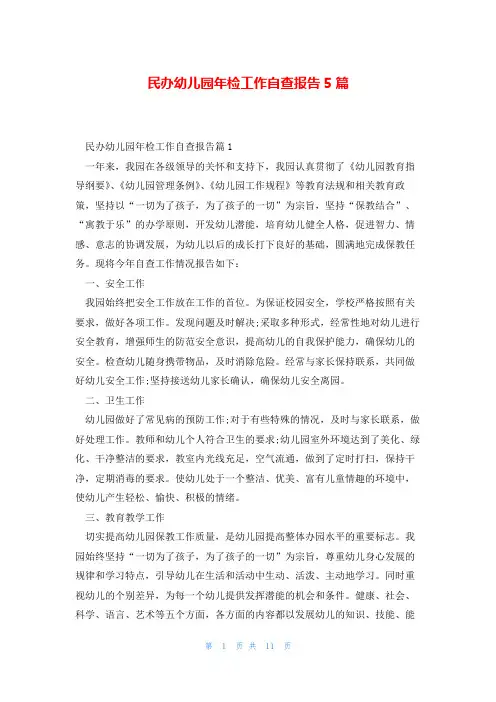 民办幼儿园年检工作自查报告5篇