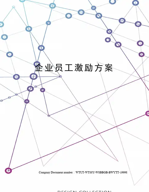企业员工激励方案