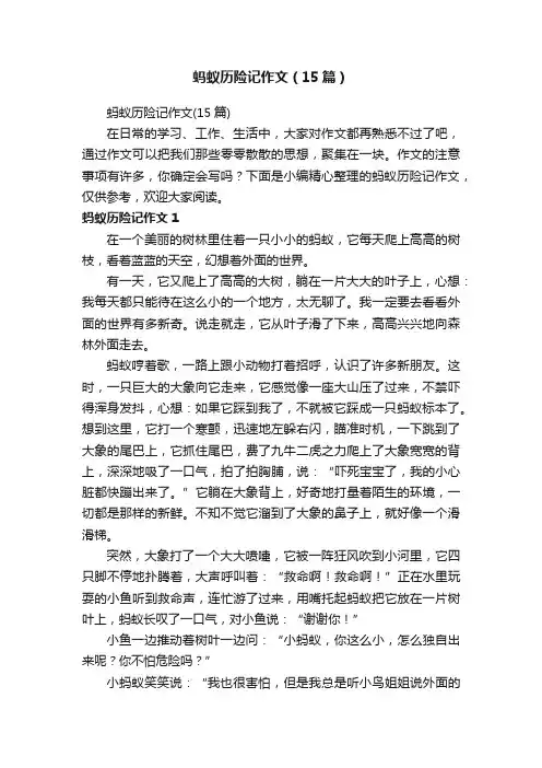 蚂蚁历险记作文（15篇）