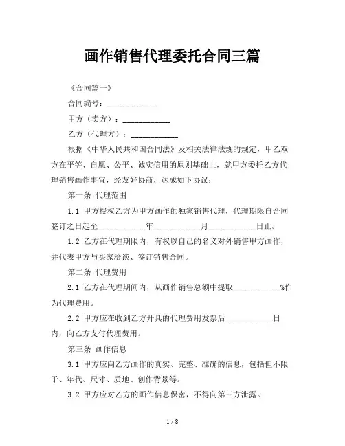画作销售代理委托合同三篇