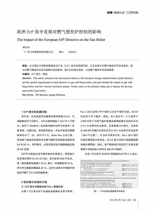欧洲ErP指令发展对燃气壁挂炉控制的影响