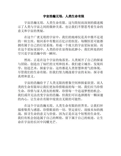 宇宙浩瀚无垠,人类生命有限(生命浩瀚无垠)