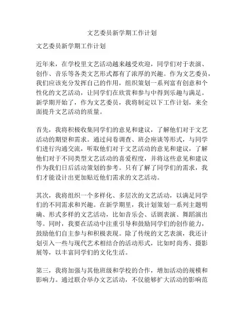 文艺委员新学期工作计划