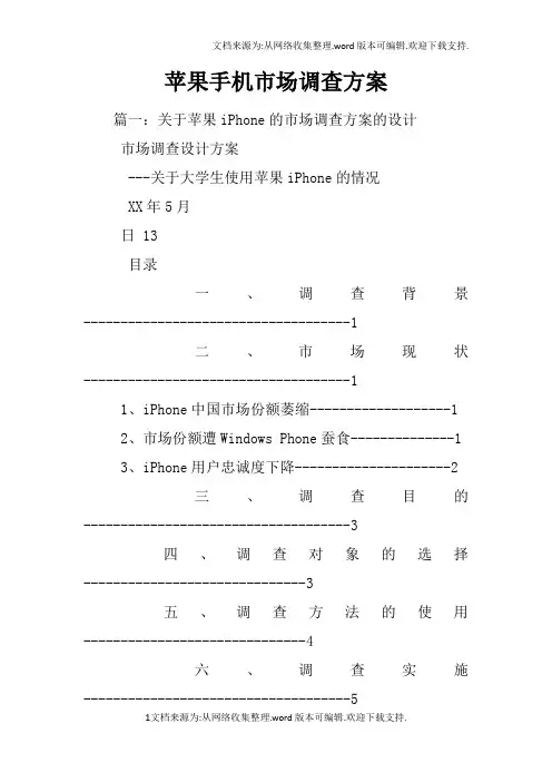 苹果手机市场调查方案