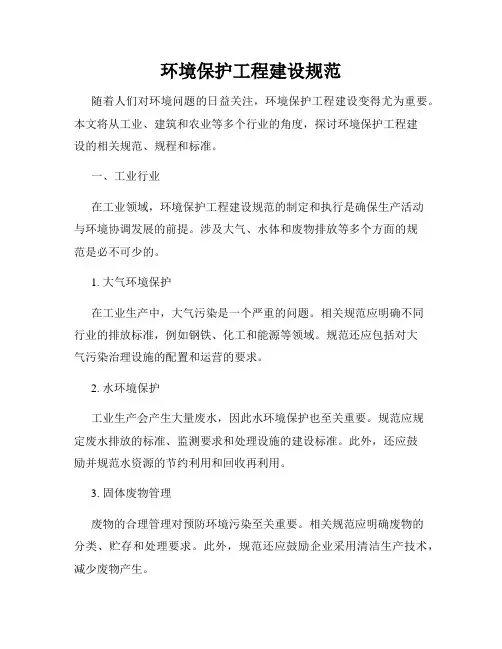 环境保护工程建设规范