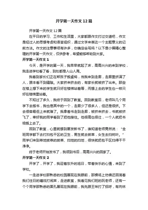 开学第一天作文12篇