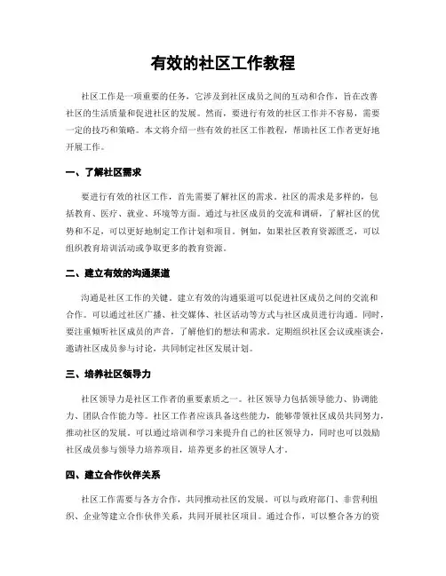有效的社区工作教程