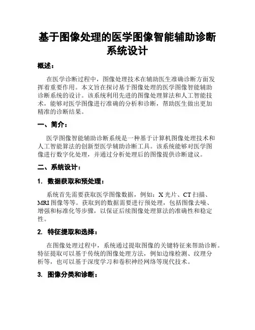 基于图像处理的医学图像智能辅助诊断系统设计