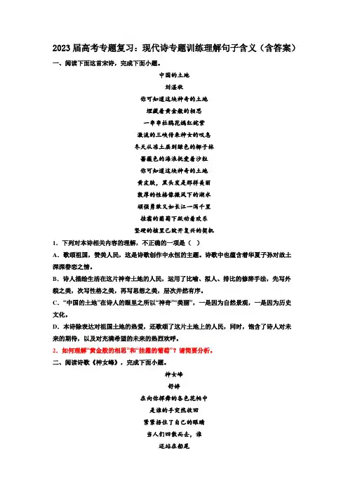 2023届高考专题复习：现代诗专题训练理解句子含义(含答案)