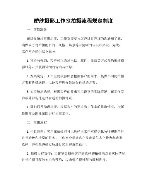 婚纱摄影工作室拍摄流程规定制度