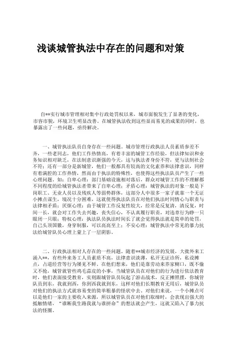 浅谈城管执法中存在的问题和对策,工作体会