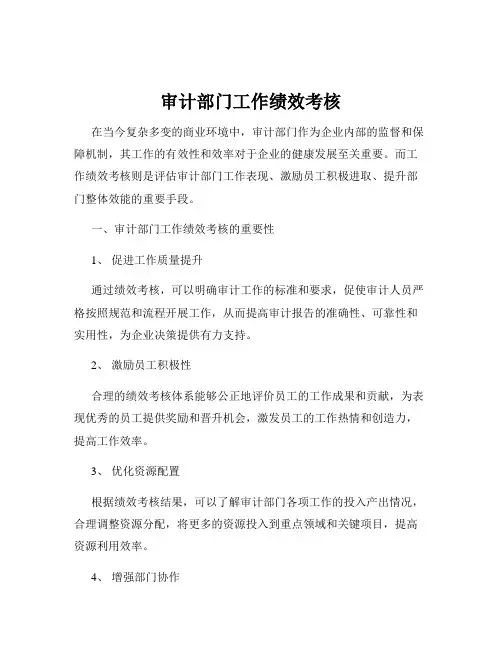 审计部门工作绩效考核