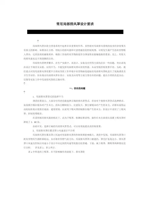 常用局部排风罩设计要求