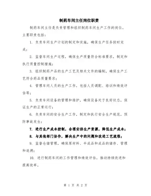 制药车间主任岗位职责