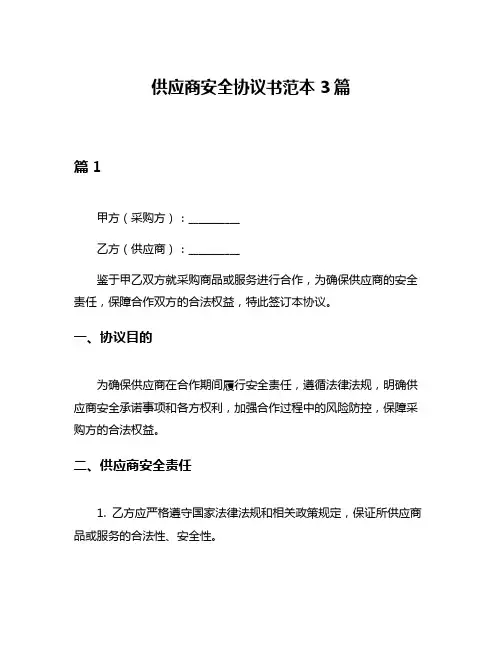 供应商安全协议书范本3篇