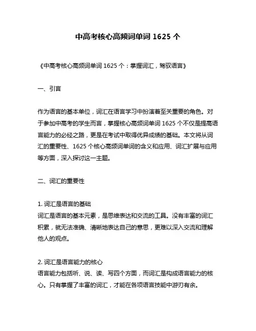 中高考核心高频词单词1625个