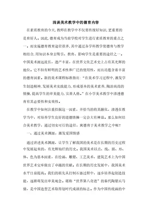 美术教学中德育内容