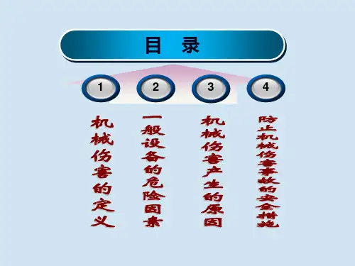 机械转动部件安全培训ppt课件