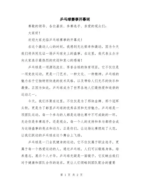 乒乓球赛事开幕词