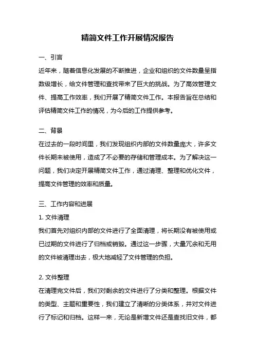 精简文件工作开展情况报告