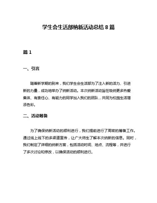 学生会生活部纳新活动总结8篇