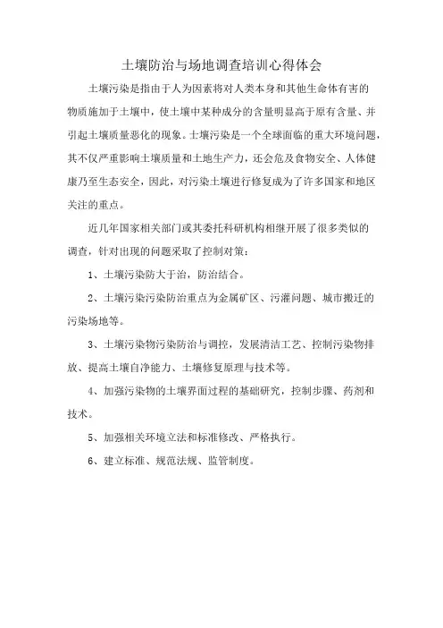 土壤防治与场地调查培训心得体会