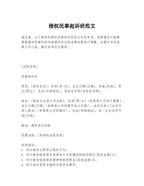 侵权民事起诉状范文