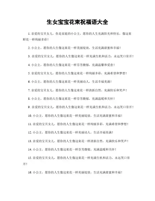 生女宝宝花束祝福语大全
