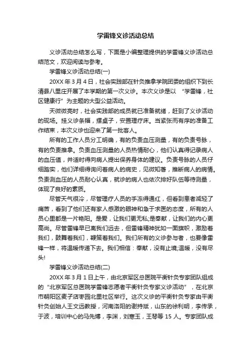 学雷锋义诊活动总结