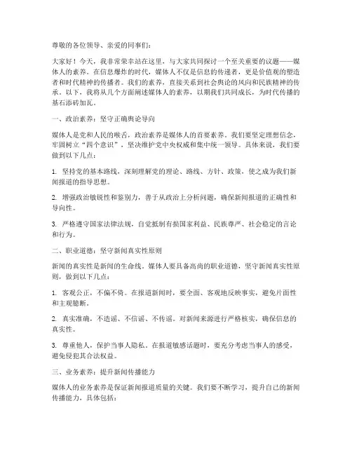 媒体人的素养演讲稿范文