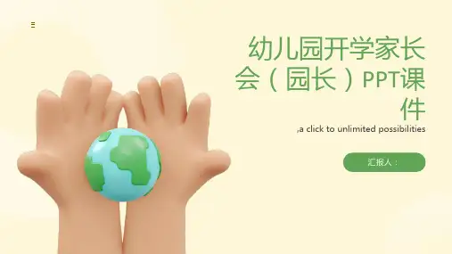 幼儿园开学家长会(园长)PPT课件