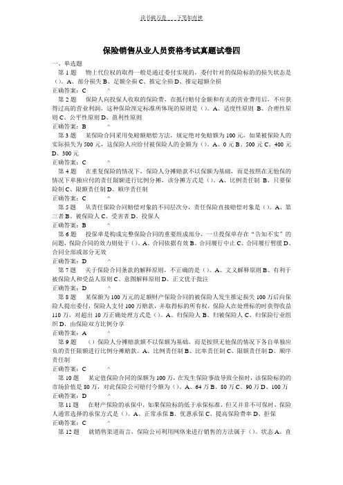 保险销售从业人员资格考试真题试卷四