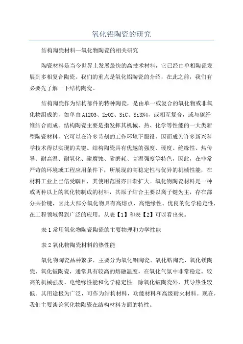 氧化铝陶瓷的研究
