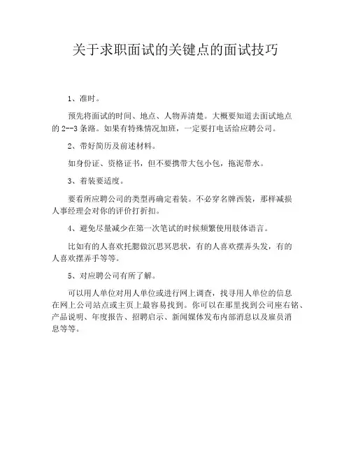 关于求职面试的关键点的面试技巧