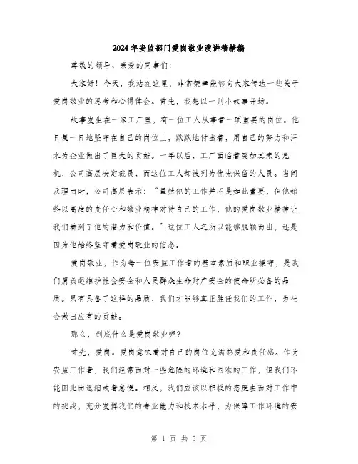 2024年安监部门爱岗敬业演讲稿精编(2篇)