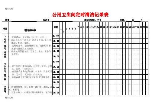最新卫生间定时清洁记录表